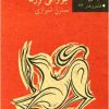 کتاب شکار گرگ | انتشارات نیلا