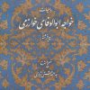 کتاب رباعیات خواجه ابوالوفای خوارزمی | انتشارات روزنه