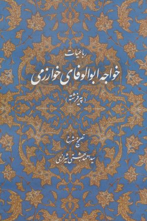 کتاب رباعیات خواجه ابوالوفای خوارزمی | انتشارات روزنه