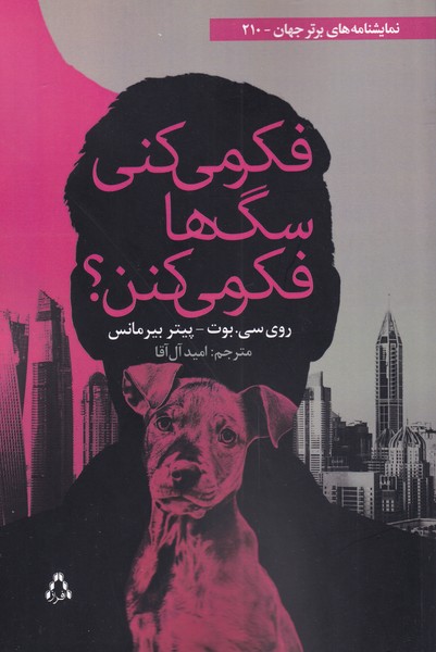 کتاب فکر میکنی سگ ها فکر می کنن | انتشارات افراز