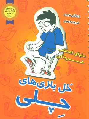 کتاب خل بازی های چلی 2 | انتشارات ایران بان