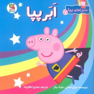 کتاب ابر پپا | انتشارات سایه گستر