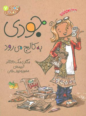 کتاب جودی به کالج می رود | انتشارات افق