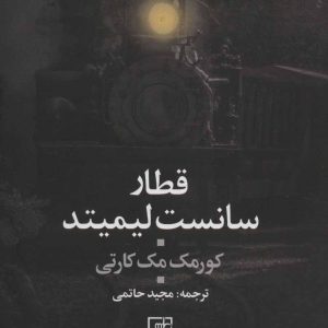 کتاب قطار سانست لیمیتد | انتشارات علم