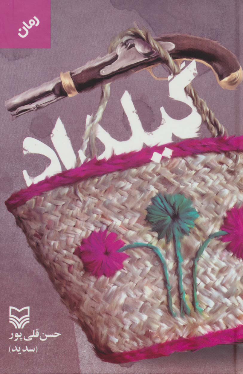 کتاب گیلداد | انتشارات سوره مهر
