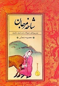 کتاب شاخه مرجان | انتشارات نشر ثالث