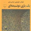 کتاب یک بازی دو نیمه ای | انتشارات نشر چشمه