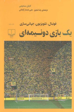 کتاب یک بازی دو نیمه ای | انتشارات نشر چشمه