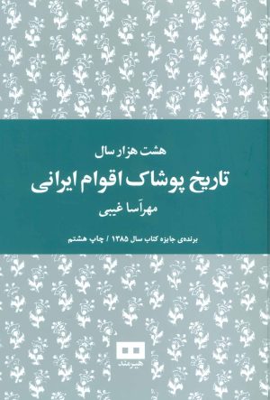 کتاب هشت هزار سال تاریخ پوشاک اقوام ایرانی | انتشارات هیرمند