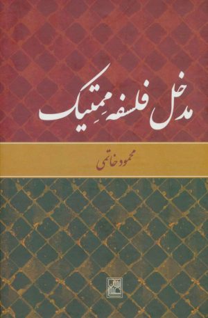 کتاب مدخل فلسفه ممتیک | انتشارات تمدن علمی