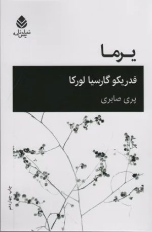 کتاب یرما | انتشارات قطره