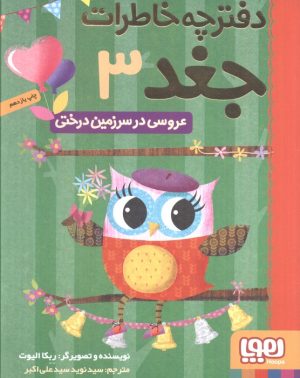 کتاب عروسی در سرزمین درختی | انتشارات هوپا