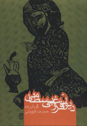 کتاب دیوان فروغی بسطامی | انتشارات روزنه