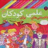 کتاب مجموعه دانستنی های علمی برای کودکان | انتشارات قدیانی