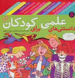 کتاب مجموعه دانستنی های علمی برای کودکان | انتشارات قدیانی