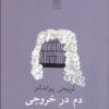 کتاب دم در خروجی | انتشارات نیلا