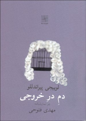 کتاب دم در خروجی | انتشارات نیلا