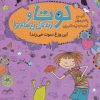 کتاب لوتا و زندگی پرماجرا 5 | انتشارات شهر قلم