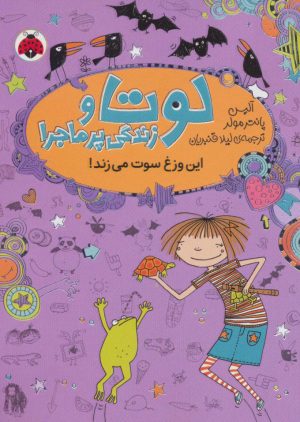کتاب لوتا و زندگی پرماجرا 5 | انتشارات شهر قلم