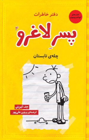 کتاب دفتر خاطرات پسر لاغرو 4 | انتشارات نشر چشمه