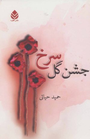 کتاب جشن گل سرخ | انتشارات قطره