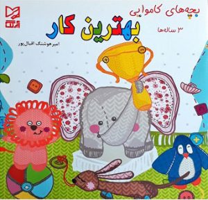 کتاب بهترین کار | انتشارات آبرنگ