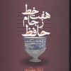 کتاب هفت خط ز جام حافظ | انتشارات علم