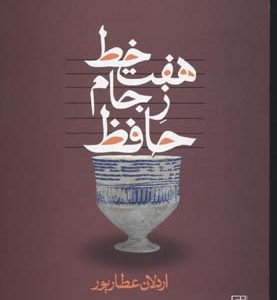 کتاب هفت خط ز جام حافظ | انتشارات علم