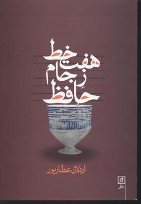 کتاب هفت خط ز جام حافظ | انتشارات علم