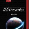 کتاب سیاره ی جادوگران | انتشارات روزگار
