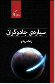 کتاب سیاره ی جادوگران | انتشارات روزگار