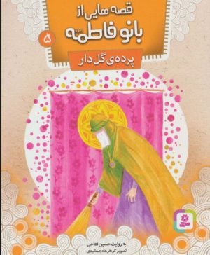 کتاب قصه هایی از بانو فاطمه (س) 5 | انتشارات قدیانی