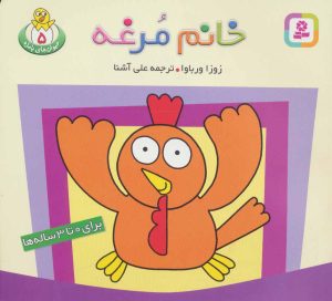 کتاب خانم مرغه | انتشارات قدیانی