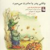 کتاب وقتی پدر یا مادرت می میرد | انتشارات مهراندیش