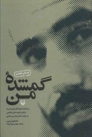 کتاب گمشده من | انتشارات سوره مهر