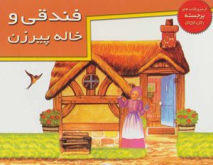 کتاب فندقی و خاله پیرزن | انتشارات خانه ادبیات