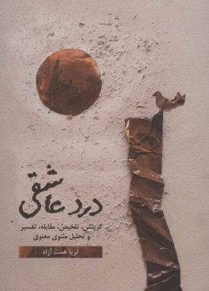 کتاب درد عاشقی | انتشارات نشر گویا