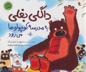 کتاب داگلی بغلی به مدرسه کوچولوها می رود | انتشارات میچکا