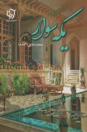 کتاب یکه سوار | انتشارات نشر علی