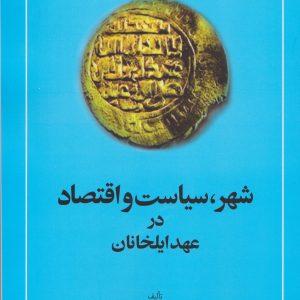 کتاب شهر سیاست و اقتصاد در عهد ایلخانان | انتشارات امیرکبیر