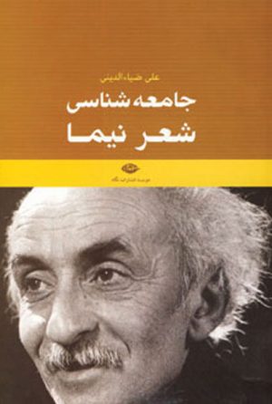 کتاب جامعه شناسی شعر نیما | انتشارات نگاه
