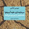 کتاب سرمایه داری علیه آب و هوا | انتشارات نشر نی
