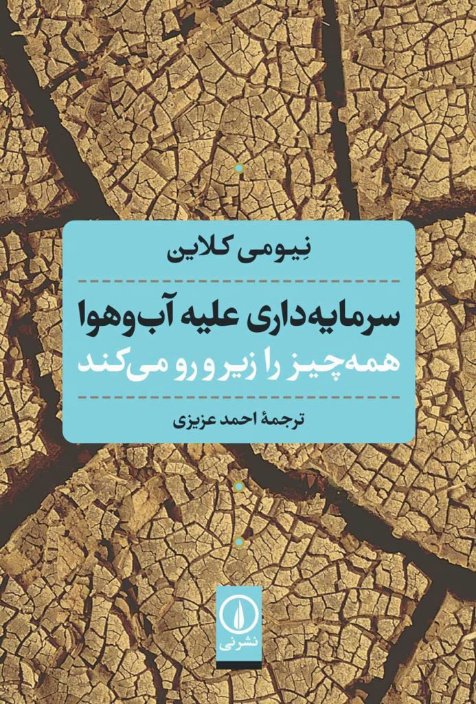 کتاب سرمایه داری علیه آب و هوا | انتشارات نشر نی