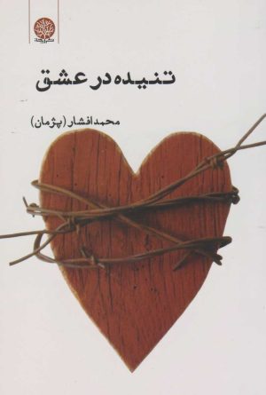 کتاب تنیده در عشق | انتشارات ایجاز