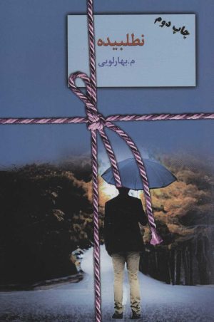 کتاب نطلبیده | انتشارات سخن
