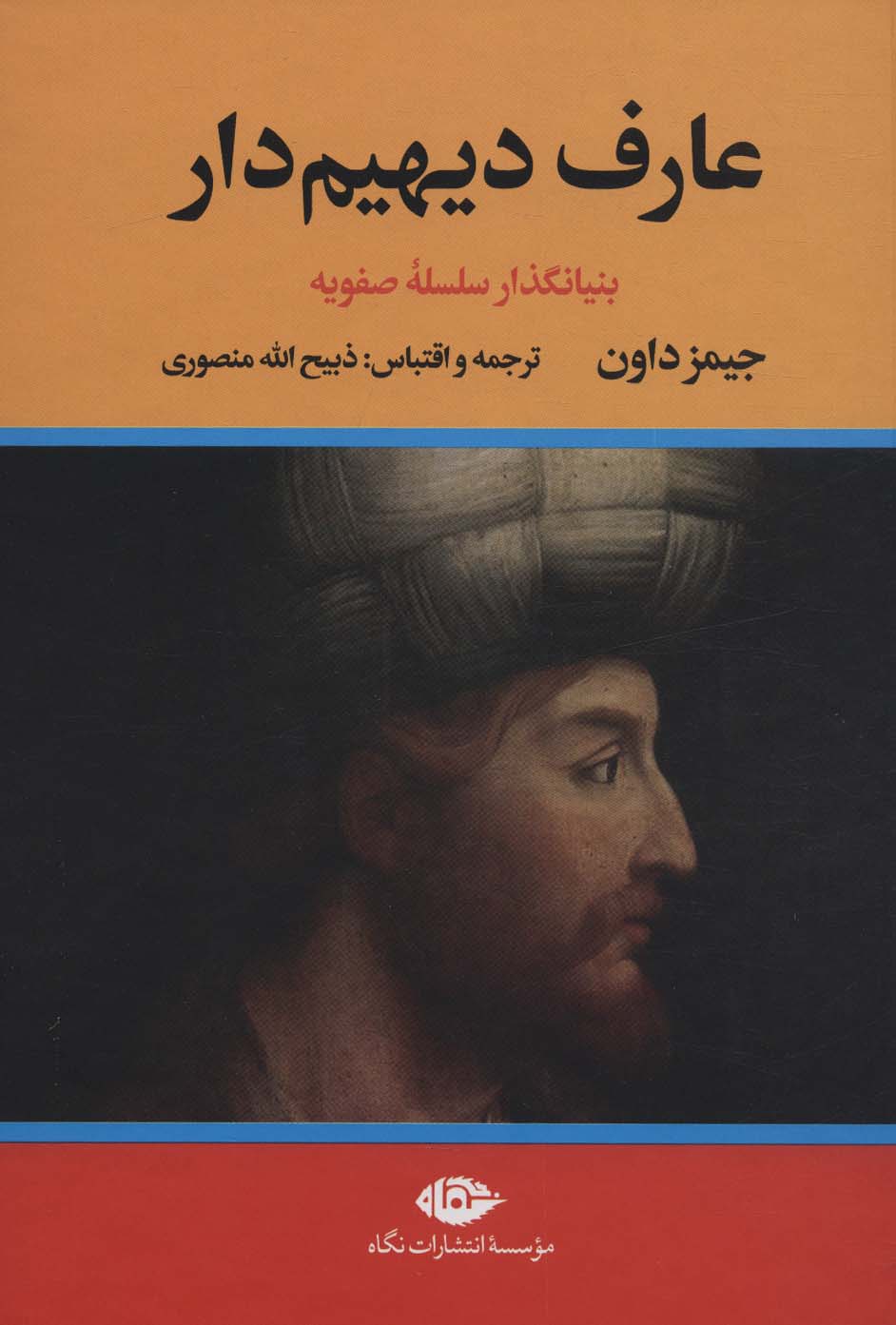کتاب عارف دیهیم دار : بنیانگذار سلسله صفویه | انتشارات نگاه