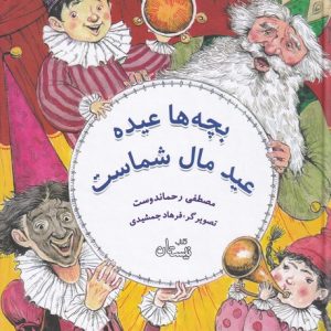 کتاب بچه ها عیده عید مال شماست | انتشارات نیستان