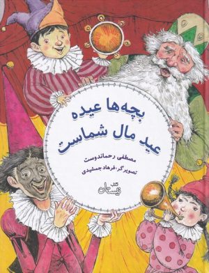 کتاب بچه ها عیده عید مال شماست | انتشارات نیستان
