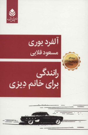 کتاب رانندگی برای خانم دیزی | انتشارات قطره