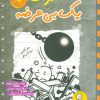 کتاب خاطرات یک بی عرضه 15 | انتشارات ایران بان